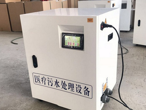 門診污水處理設備